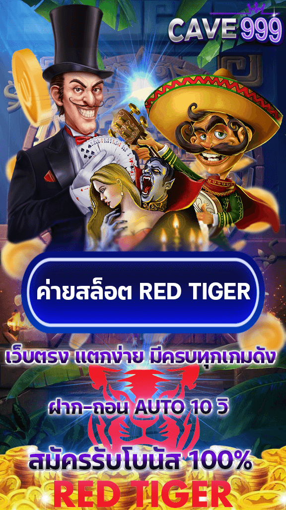 ค่ายสล็อต Red Tiger เว็บตรง แตกง่าย