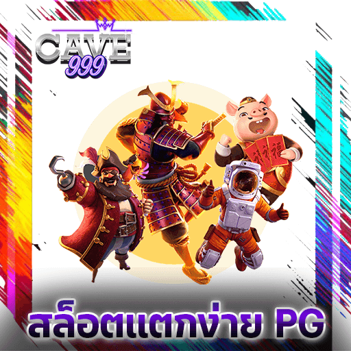 สล็อตแตกง่าย pg ค่ายเกม สล็อตแตกหนัก