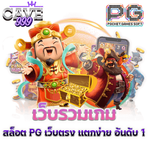 เว็บ สล็อต pg เว็บตรง เว็บอันดับ 1 รวมเกม pg slot สล็อตแตกดี ลิขสิทธิ์แท้ ถอนเงินได้จริง