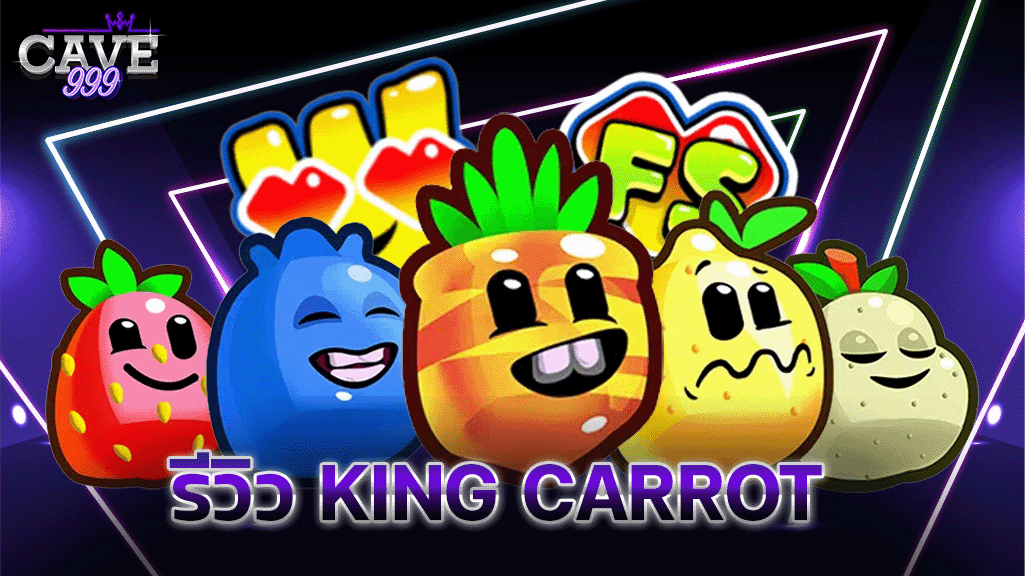 รีวิว King Carrot