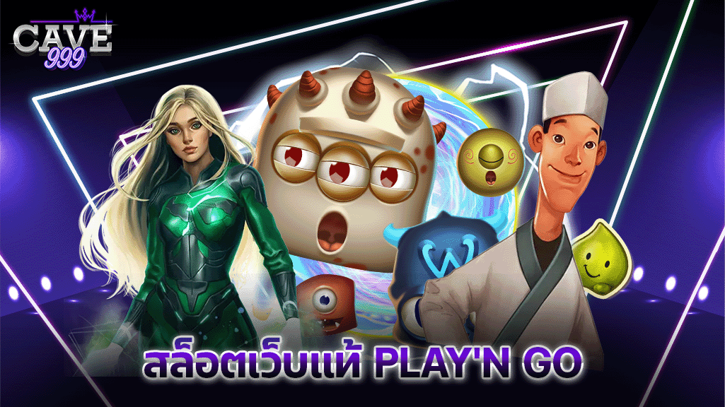 สล็อตเว็บแท้ PLAY'N GO