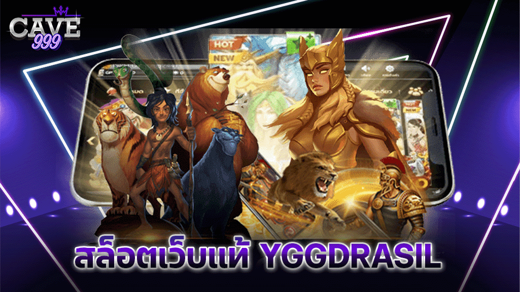 สล็อตเว็บแท้ YGGDRASIL