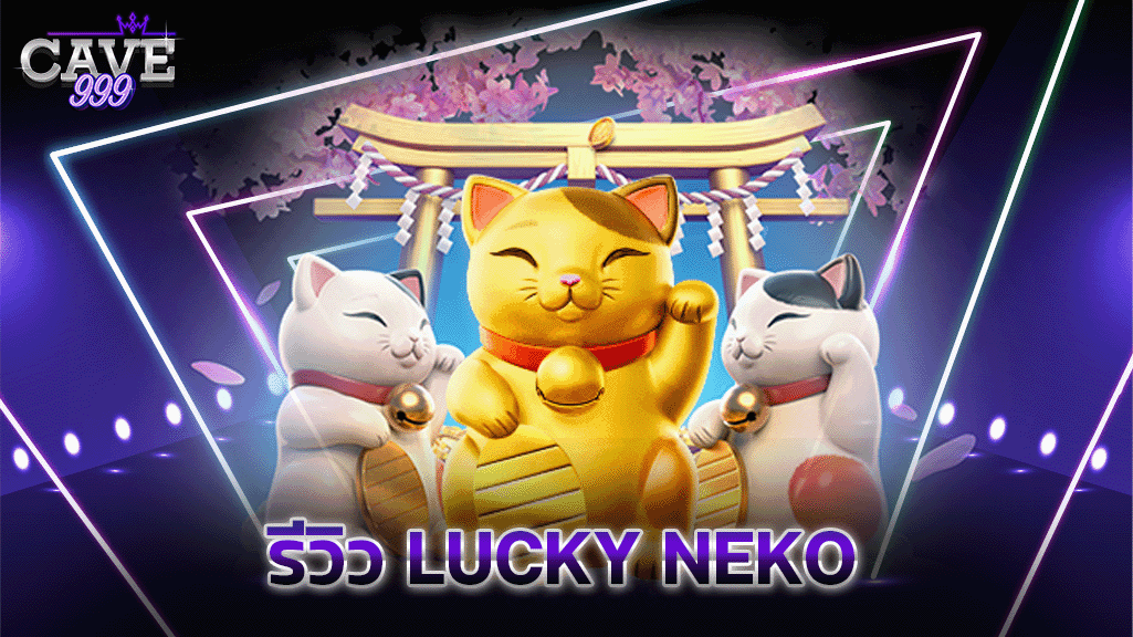 รีวิว Lucky Neko