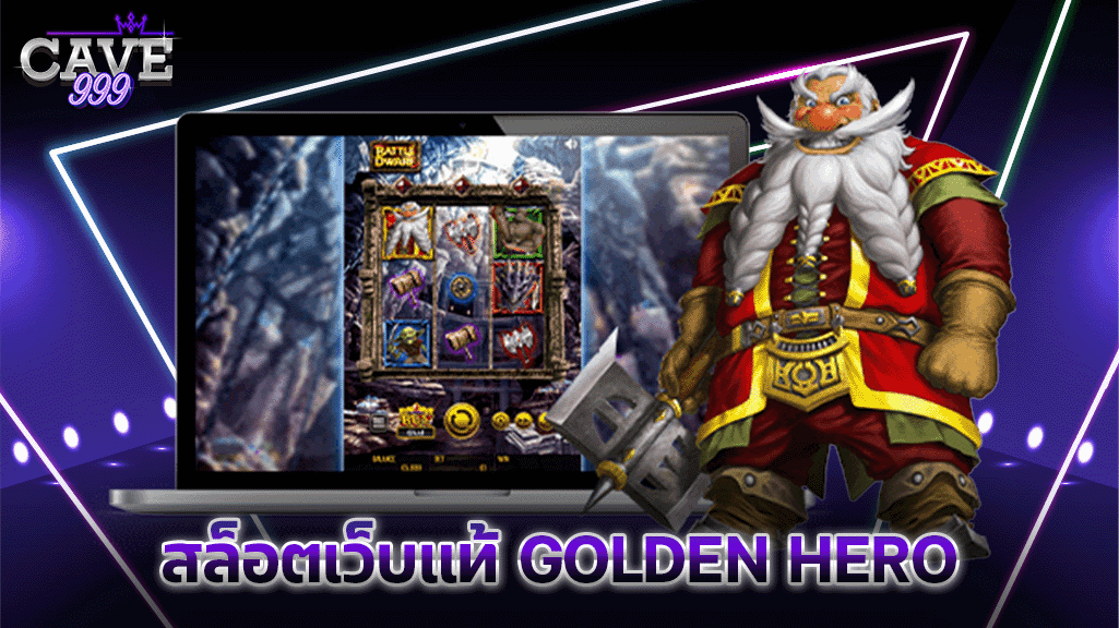 สล็อตเว็บแท้ GOLDEN HERO