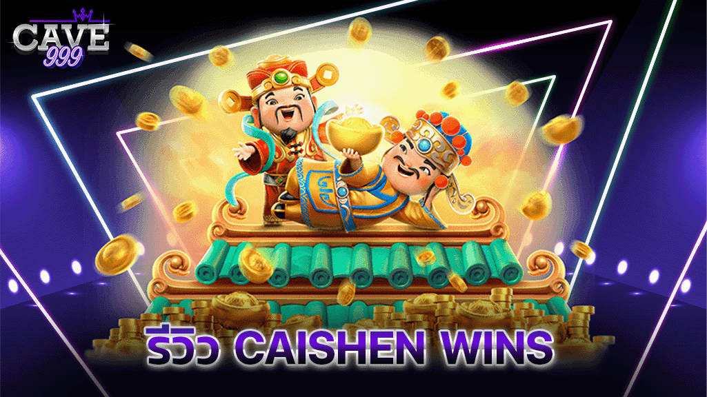 รีวิว Caishen Wins