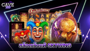 สล็อตเว็บแท้ SKYWIND