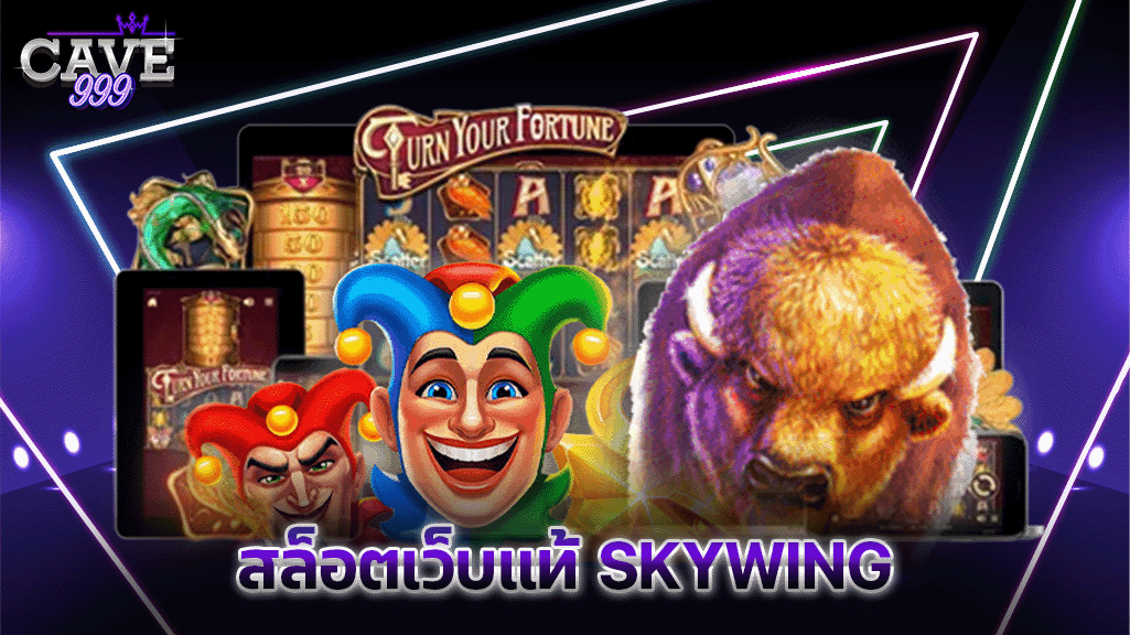 สล็อตเว็บแท้ SKYWIND