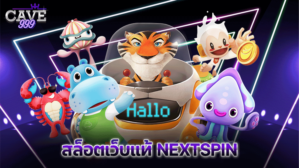 สล็อตเว็บแท้ NEXTSPIN