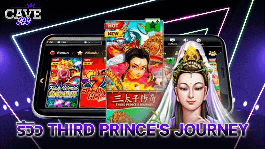 รีวิว third prince's journey