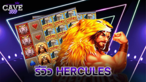 รีวิว Hercules cq9