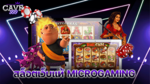 สล็อตเว็บแท้ MICROGAMING