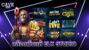 สล็อตเว็บแท้ ELK STUDIO