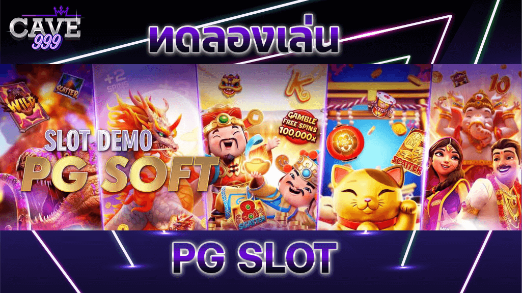 ทดลองเล่นสล็อต pg slot