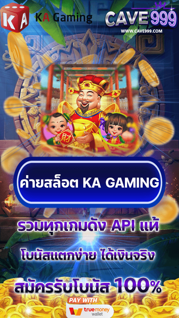 ค่ายสล็อต KA GAMING เว็บตรง แตกง่าย ครบทุกเกม ฝากถอนไม่มีขั้นต่ำ