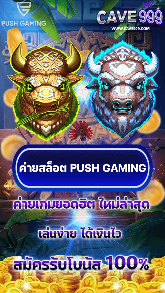 ค่ายสล็อต PUSH GAMING เว็บตรง แตกง่าย สมัครรับโบนัส 100%