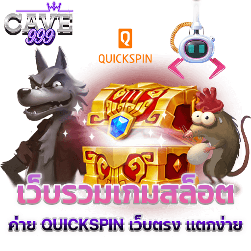 รวมเกมสล็อตค่าย QUICKSPIN SLOT เว็บตรง แตกง่าย ทดลองเล่นฟรี ถอนได้จริง ไม่มีขั้นต่ำ