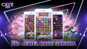 รีวิว JEWEL RACE SAKURA