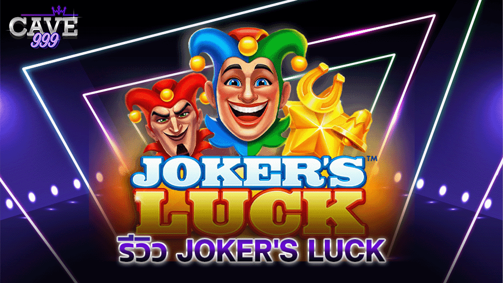 รีวิว Joker's Luck