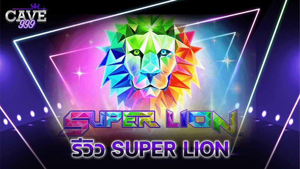 รีวิว Super Lion