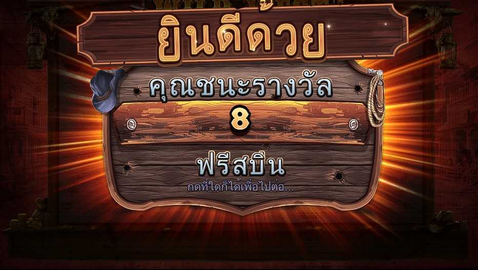 รีวิว Wild West Gold freespin