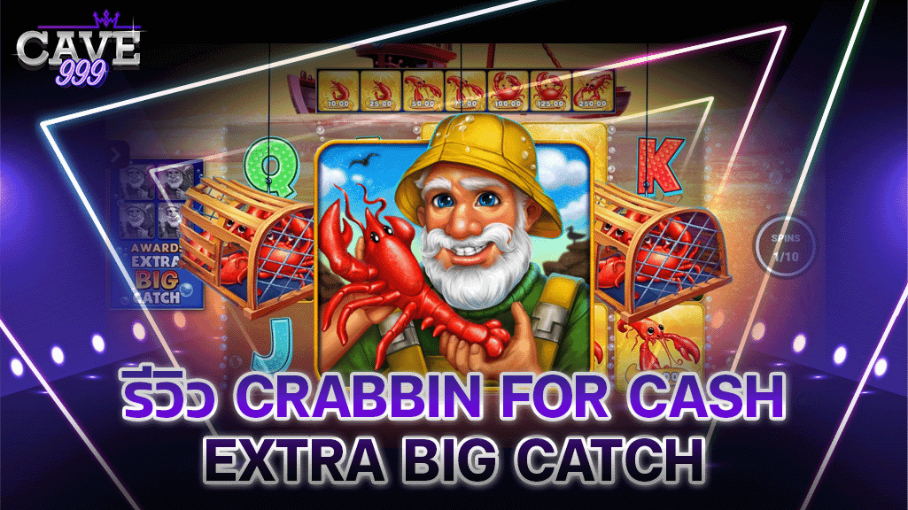 รีวิว crabbin for cash extra big catch