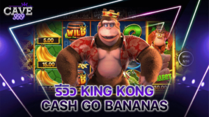 รีวิว king kong cash go bananas