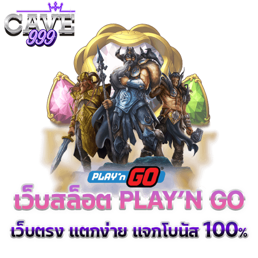 สล็อต PLAY'N GO เว็บตรง แตกง่าย ทดลองเล่นฟรี แจกโบนัสเพียบ ถอนได้จริง