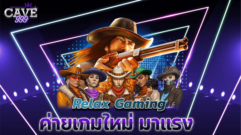 ทดลองเล่นสล็อต RELAX GAMING