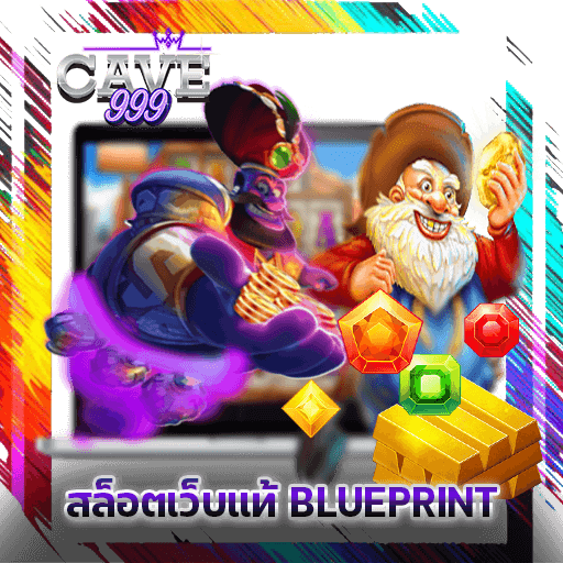 สล็อตเว็บแท้ BLUEPRINT ทดลองเล่นสล็อตฟรี