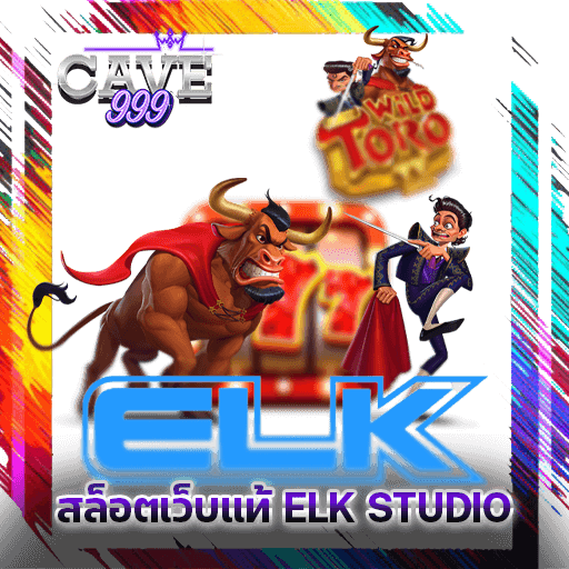 สล็อตเว็บแท้ ELK STUDIO สล็อตมาแรง