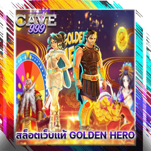 สล็อตเว็บแท้ GOLDEN HERO สล็อตทดลอง