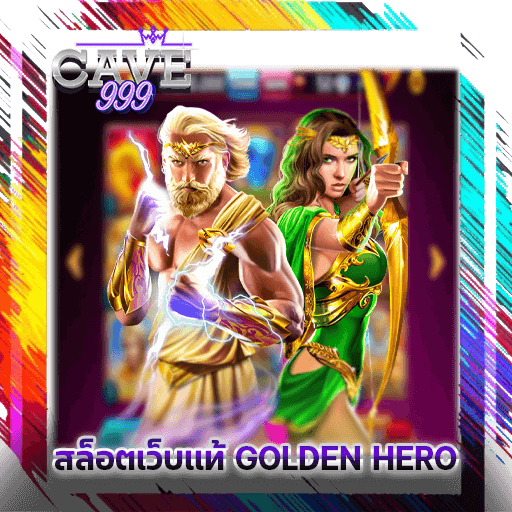 สล็อตเว็บแท้ GOLDEN HERO สล็อตแตกง่าย