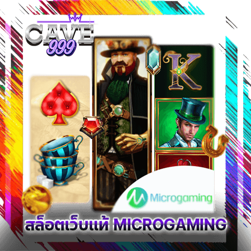 สล็อตเว็บแท้ MICROGAMING ทดลองเล่นสล็อตฟรี