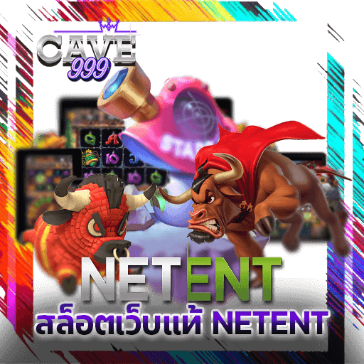 สล็อตเว็บแท้ NETENT สล็อตเครดิตฟรี