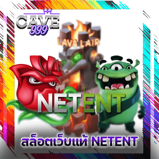 สล็อตเว็บแท้ NETENT สล็อตแตกง่าย