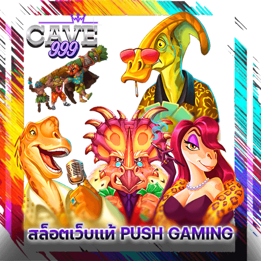 สล็อตเว็บแท้ Push Gaming ทดลองเล่นสล็อต