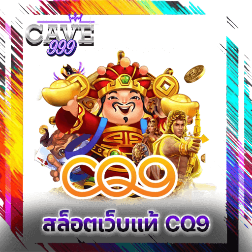 สล็อตเว็บแท้ cq9 เว็บสล็อตใหม่