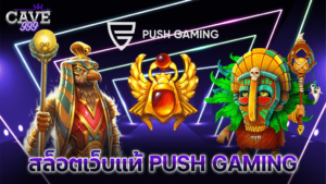 สล็อตเว็บแท้ push gaming