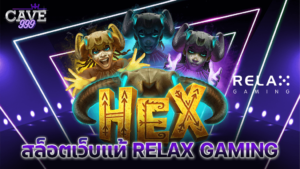 สล็อตเว็บแท้ relax gaming