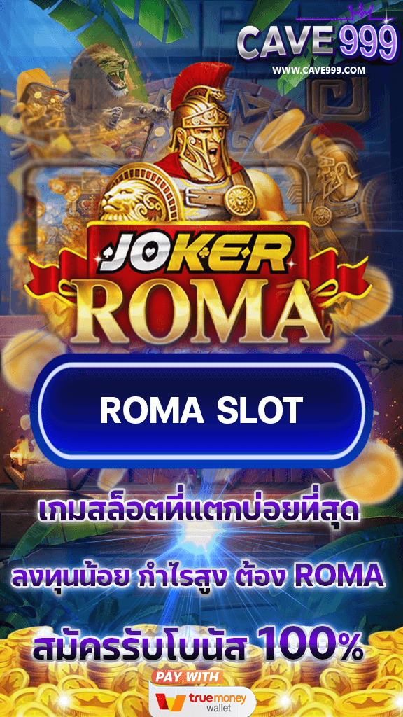 เกมสล็อตโรม่า Slot Roma ค่าย SlotXO เว็บสล็อตโรม่า เว็บตรง แตกง่าย ฝากถอนไม่มีขั้นต่ำ