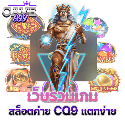 เว็บรวมเกม CQ9 SLOT เว็บตรงไม่ผ่านเอเย่นต์ cq9 gaming แตกง่าย ได้เงินจริง