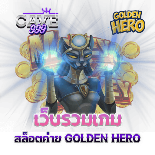 เว็บรวมเกม สล็อตค่าย GOLDEN HERO เว็บตรง แตกง่าย ค่ายเกมมาแรง ทดลองเล่นฟรี ถอนได้จริง