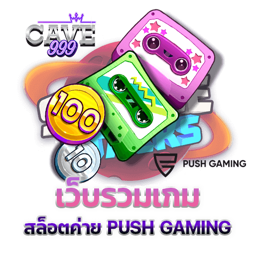 เว็บรวมเกม สล็อตค่าย PUSH GAMING เว็บตรง แตกง่าย ค่ายใหม่ จ่ายไม่อั้น ทดลองเล่นฟรี