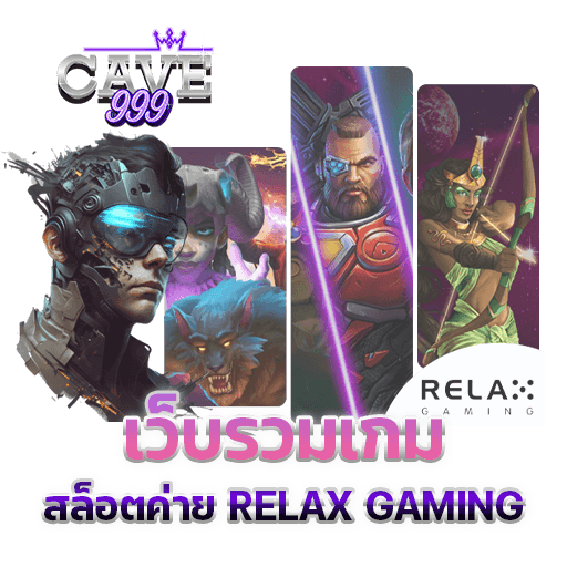 เว็บรวมเกม สล็อตค่าย RELAX GAMING เว็บตรง แตกง่าย ค่ายใหญ่ ทดลองเล่นฟรี แจกโบนัสเยอะ