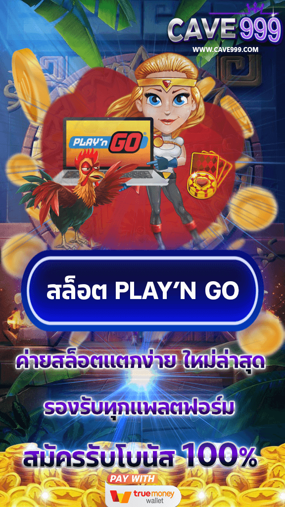 เว็บสล็อต Play n GO ค่ายเกมสล็อตใหม่ล่าสุด โบนัสแตกง่าย เล่นได้ทุกอุปกรณ์ ฝากถอนไม่มีขั้นต่ำ