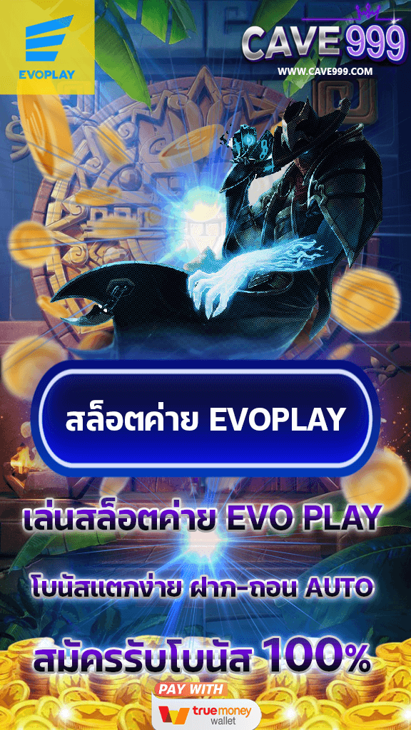 เว็บสล็อตค่าย EVOPLAY เว็บตรง แตกง่าย แจกโบนัสเยอะที่สุด