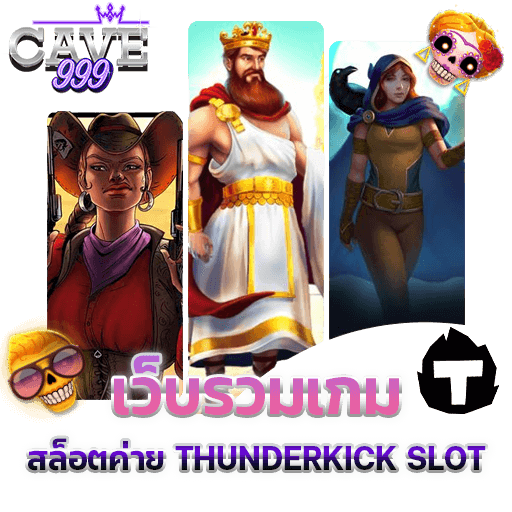 เว็บสล็อตค่าย THUNDERKICK SLOTS เว็บตรง แตกง่าย รวมทุกเกม ทดลองเล่นฟรี