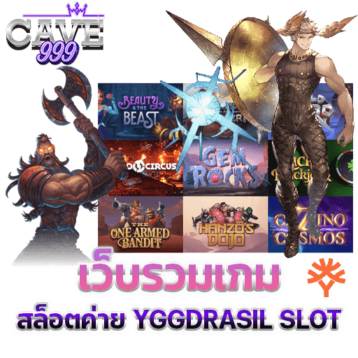 เว็บสล็อตค่าย YGGDRASIL SLOTS เว็บตรง แตกง่าย รวมทุกเกม ทดลองเล่นฟรี