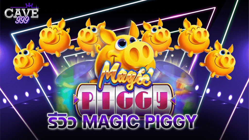 รีวิว Magic Piggy